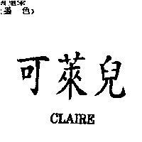 可萊兒 CLAIRE