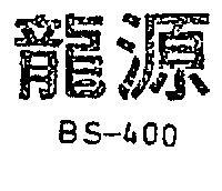 源龍 BS – 400 
