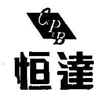 恒達 CPB 及圖