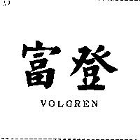富登 VOLGREN