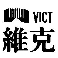 維克 VICT 及圖