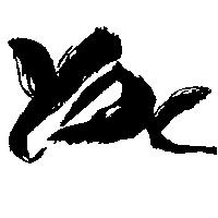永大車料行標章