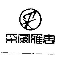 釆風雅舍及圖