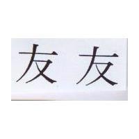 友友