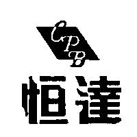 恒達 CPB 及圖