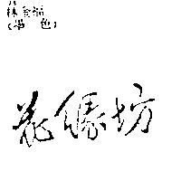 花緣坊