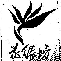 花緣坊及圖