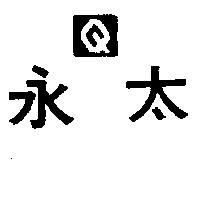 永太及 Q 圖