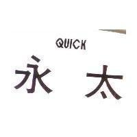 永太 QUICK