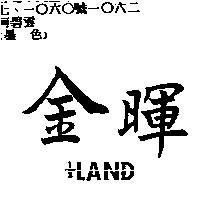 金暉 1/3 LAND