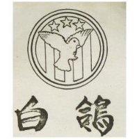 白鴿及圖
