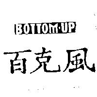 百克風 BOTTOM.UP