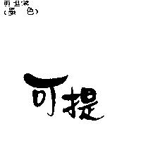 可提