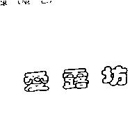 愛露坊