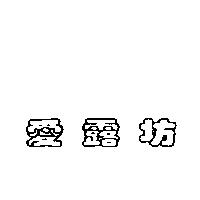 愛露坊