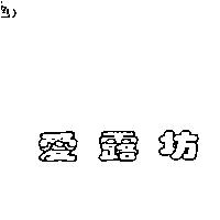 愛露坊