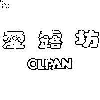 愛露坊 OLPAN
