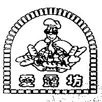 愛露坊及圖