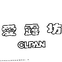 愛露坊 OLPAN