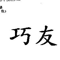 巧友