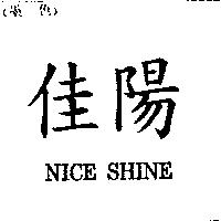 佳陽 NICE SHINE