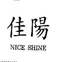 佳陽 NICE SHINE