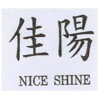 佳陽 NICE SHINE