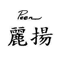麗揚 PEEN