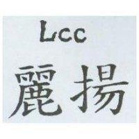 麗揚 LCC