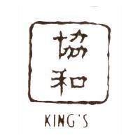 協和+KING'S 及圖