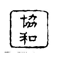 協和