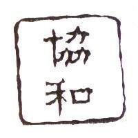 協和