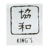 協和+KING'S