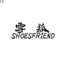 雪狐 SHOESFRIEND