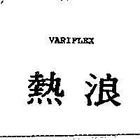 熱浪 VARIFLEX
