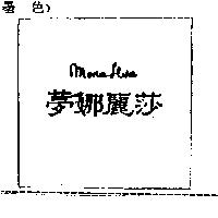 夢娜麗莎 Mona Lisa