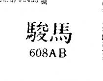 駿馬 608AB