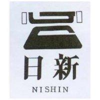日新 NISHIN 及圖