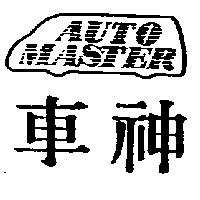 車神及圖 AUTOMASTER