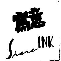 寫意 SHARE INK