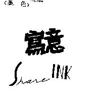 寫意 SHARE INK