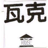 瓦克及圖 House Show