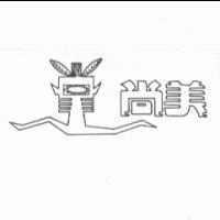 尚美及圖