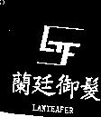 蘭廷御髮及圖 LANTEAFER