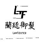 蘭廷御髮及圖 LANTEAFER