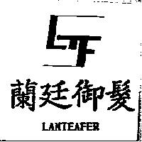 蘭廷御髮及圖 LANTEAFER