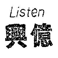 興億 LISTEN 