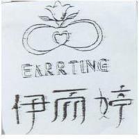 伊而婷 EARRTING 及圖