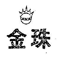 金珠及圖