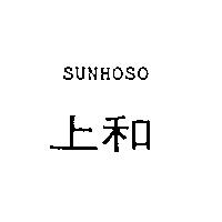 上和 SUNHOSO